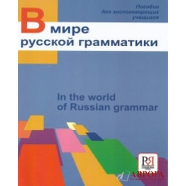 V mire russkoj grammatiki /A1-B1